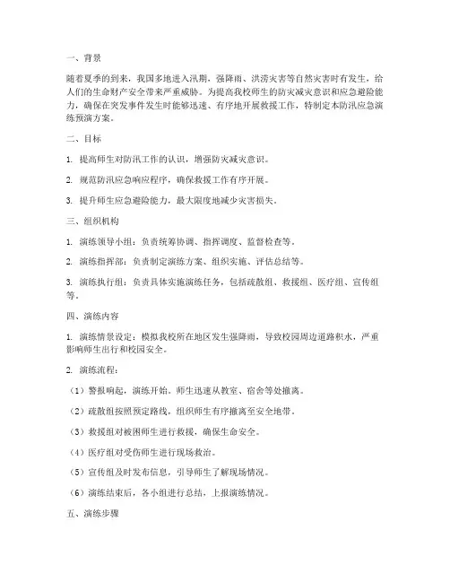 小学防汛应急演练预演方案