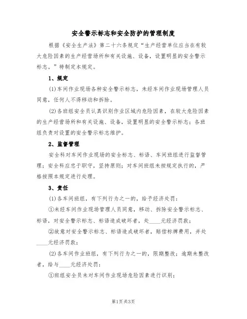 安全警示标志和安全防护的管理制度(2篇)