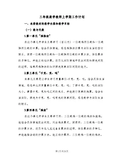 三年级数学教师上学期工作计划(5篇)