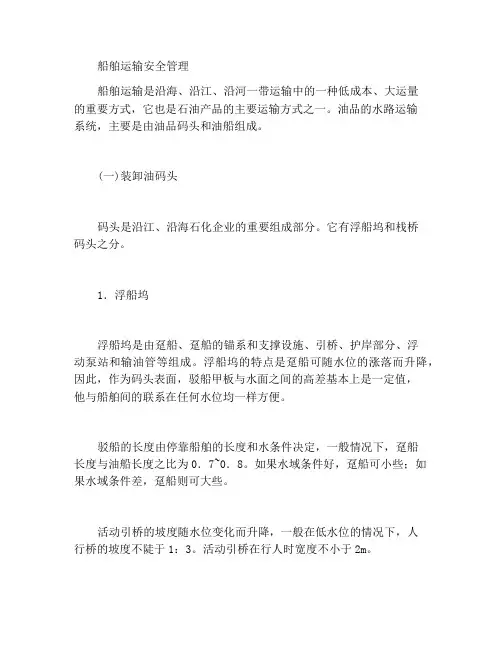船舶装运安全管理