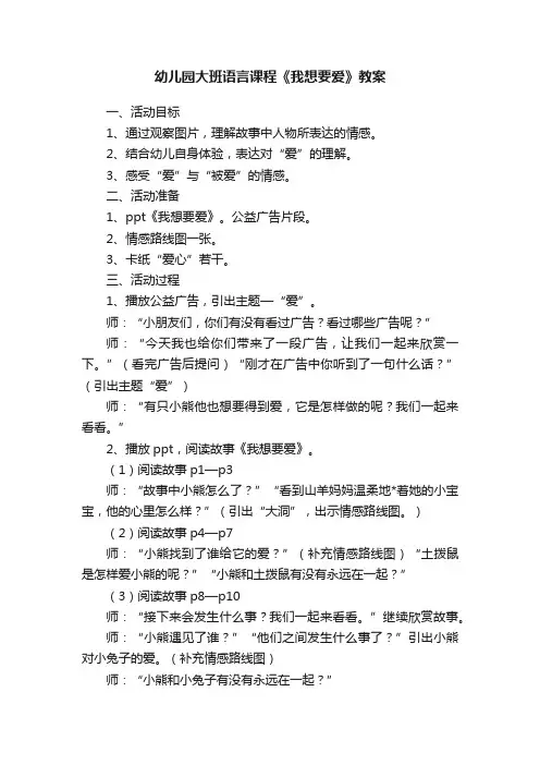 幼儿园大班语言课程《我想要爱》教案