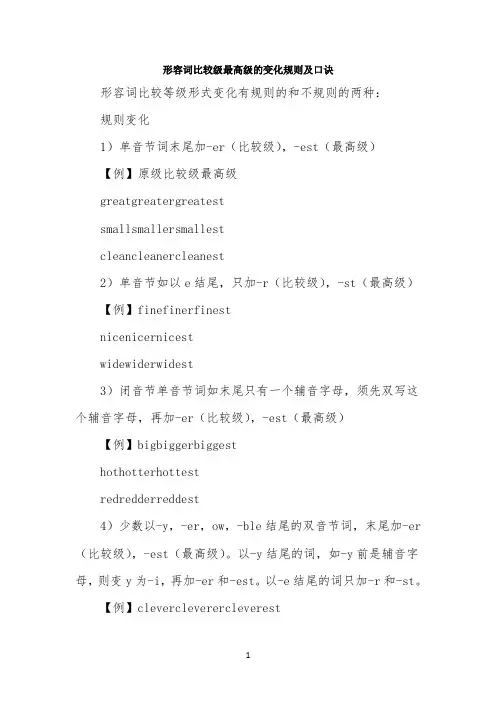 形容词比较级最高级的变化规则及口诀