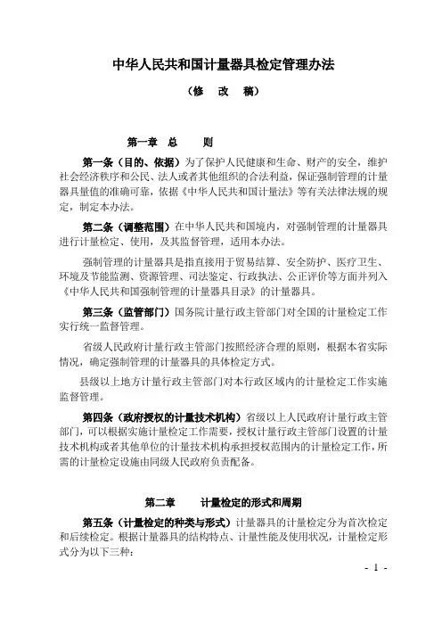 中华人民共和国计量器具检定管理办法