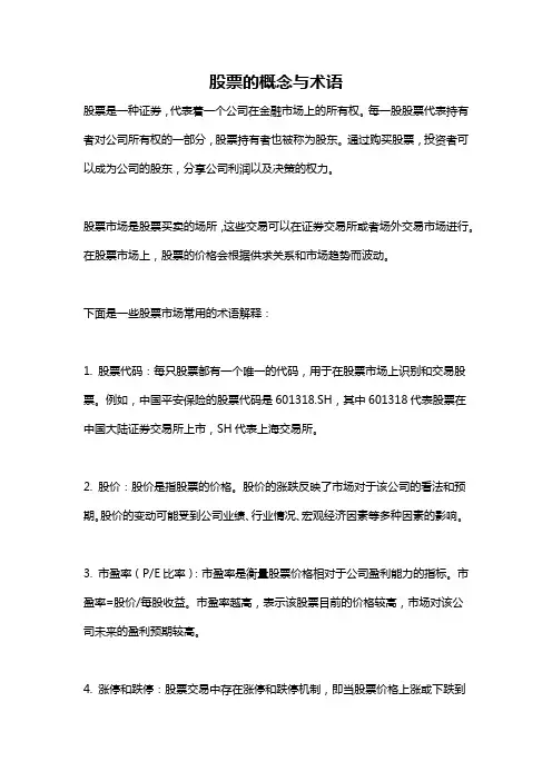 股票的概念与术语