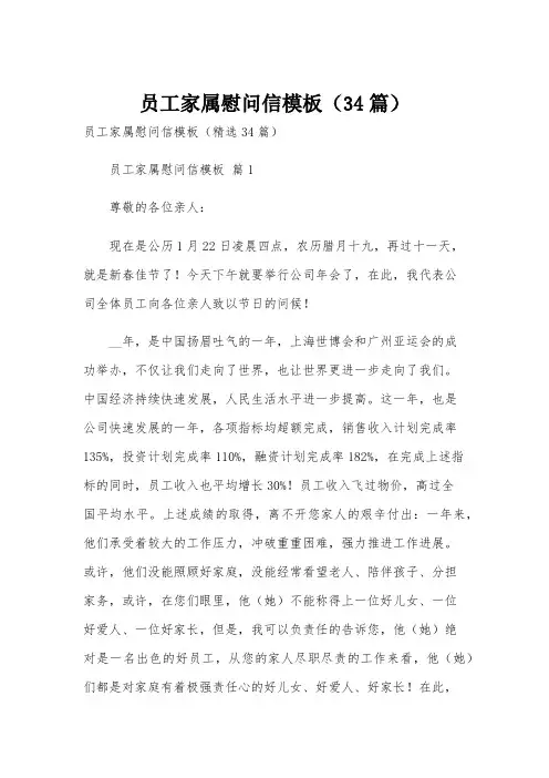 员工家属慰问信模板(34篇)