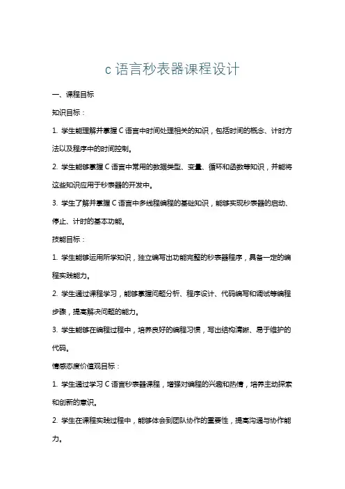 c语言秒表器课程设计
