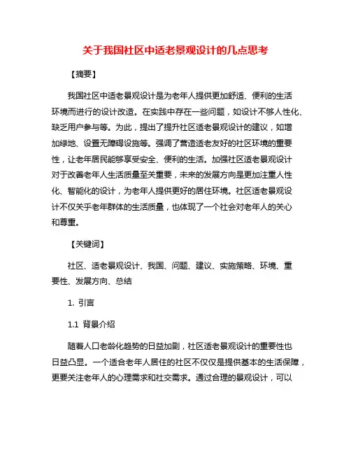 关于我国社区中适老景观设计的几点思考