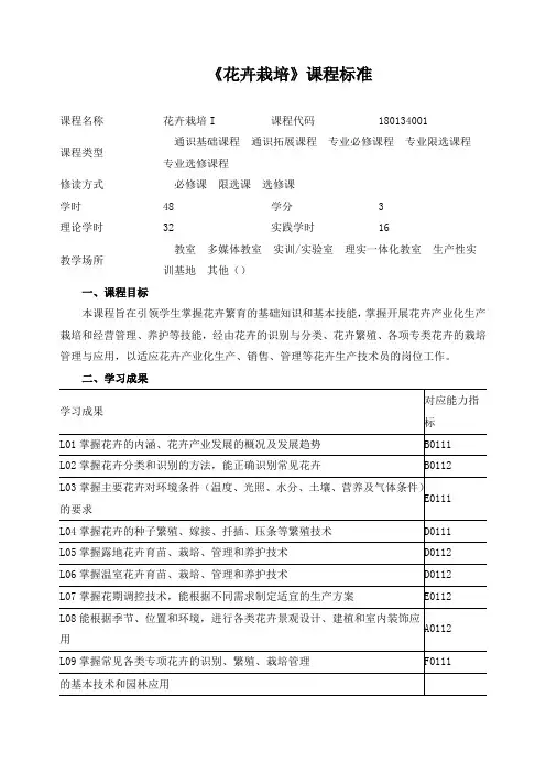 《花卉栽培》课程标准