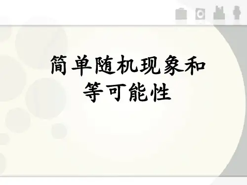 冀教版数学五年级上册第4单元《可能性》(简单随机现象和等可能性)教学课件