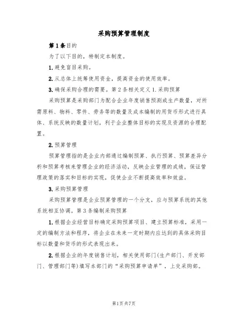 采购预算管理制度（3篇）