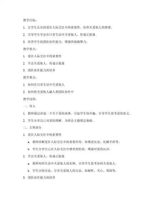 大学爱的教育班会教案及反思