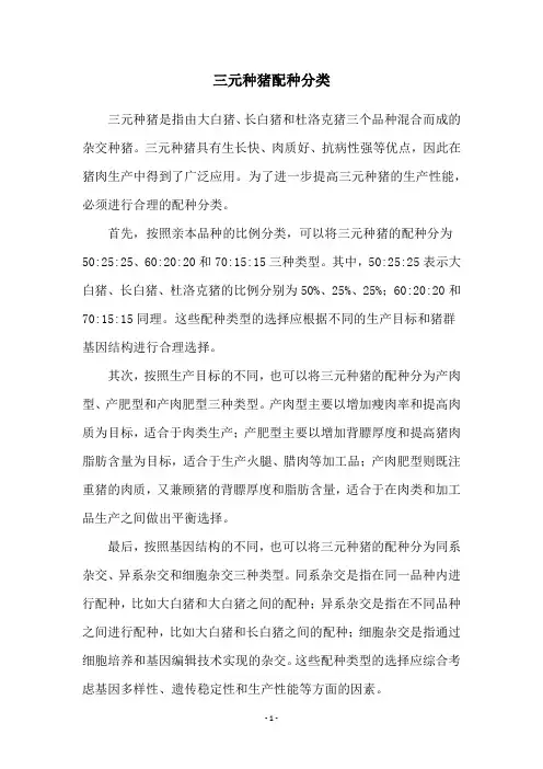 三元种猪配种分类