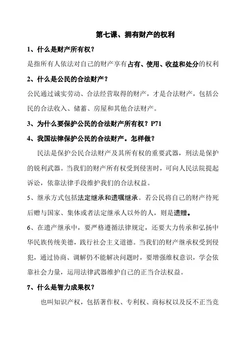 第七课、拥有财产的权利政治问答题
