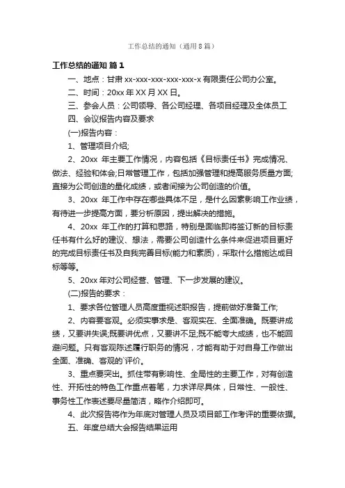 工作总结的通知（通用8篇）