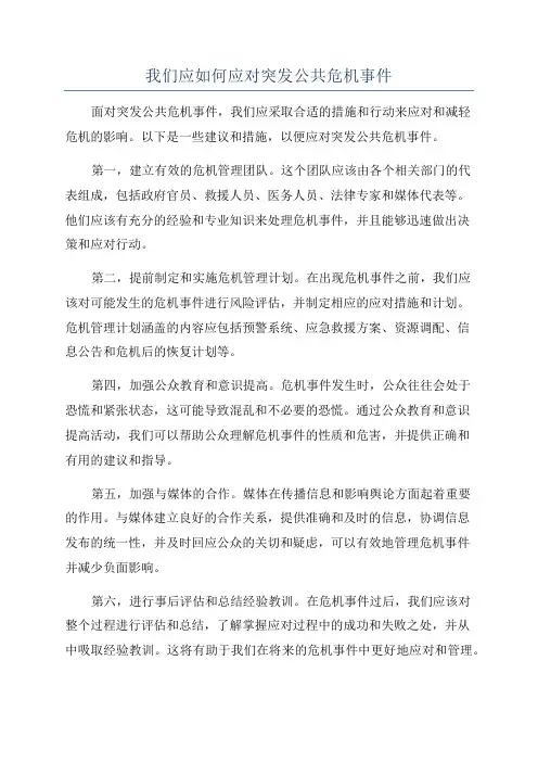 我们应如何应对突发公共危机事件