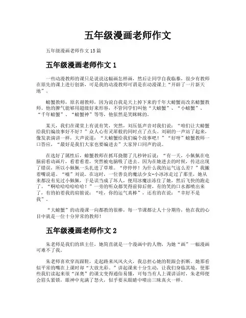 五年级漫画老师作文