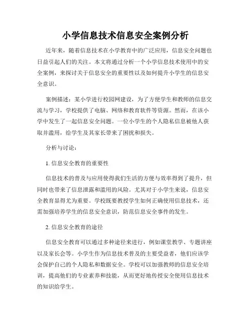 小学信息技术信息安全案例分析