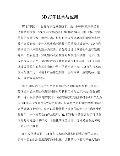 3D打印技术与应用