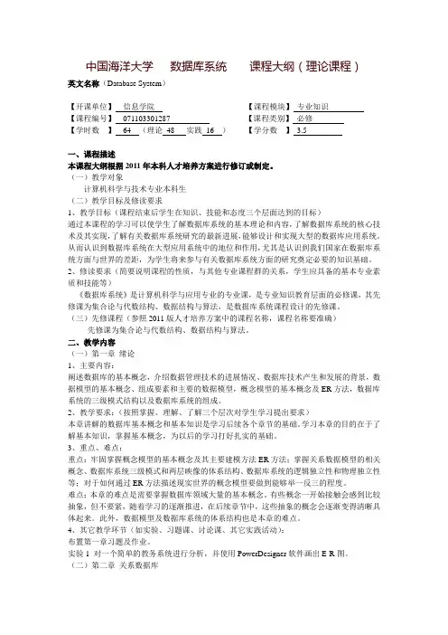 中国海洋大学数据库系统课程大纲(理论课程)-中国海洋大学信息科学