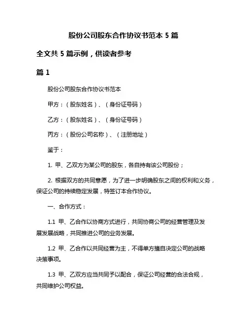 股份公司股东合作协议书范本5篇