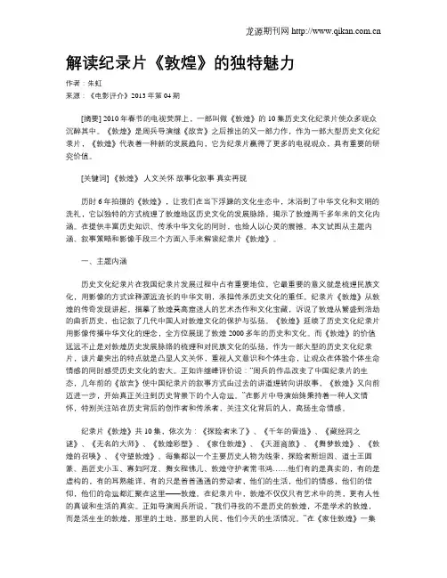 解读纪录片《敦煌》的独特魅力