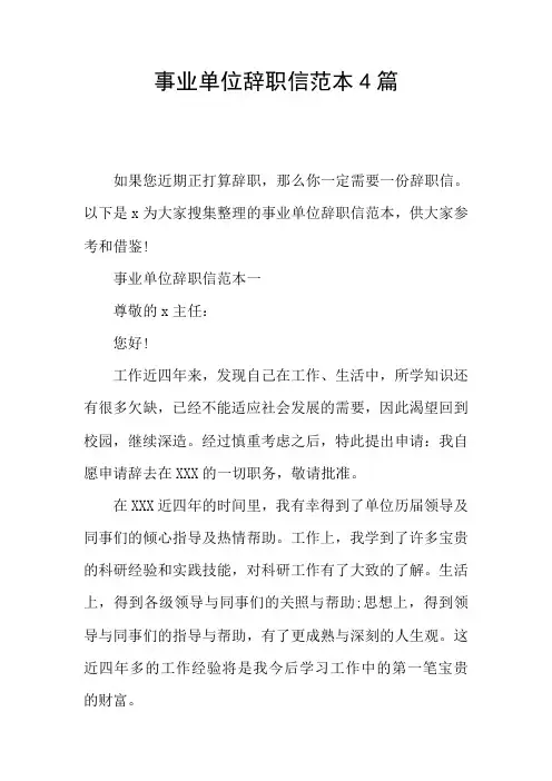 事业单位辞职信范本4篇