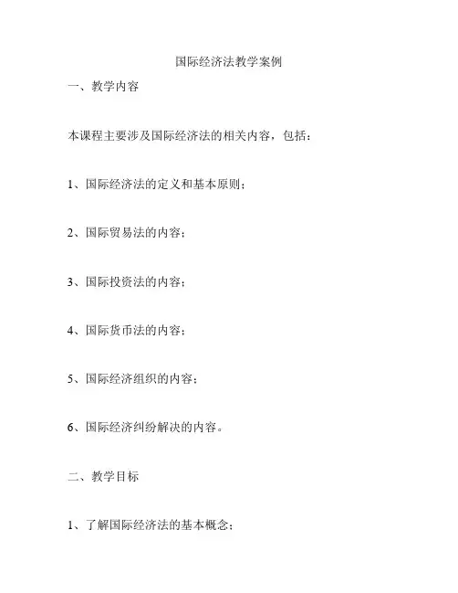 国际经济法教学案例