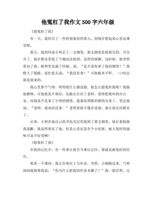 他冤枉了我作文500字六年级