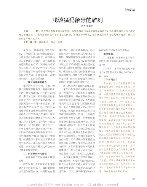 浅谈猛犸象牙的雕刻