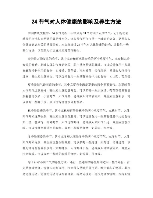 24节气对人体健康的影响及养生方法