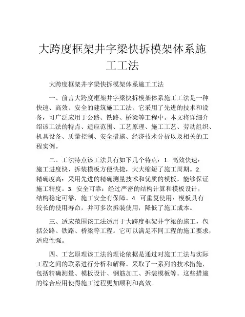 大跨度框架井字梁快拆模架体系施工工法(2)