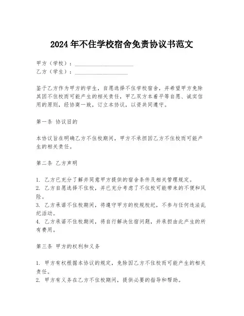 2024年不住学校宿舍免责协议书范文