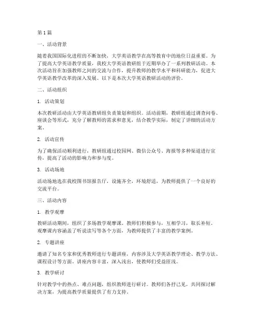 大学英语教研活动评价(3篇)