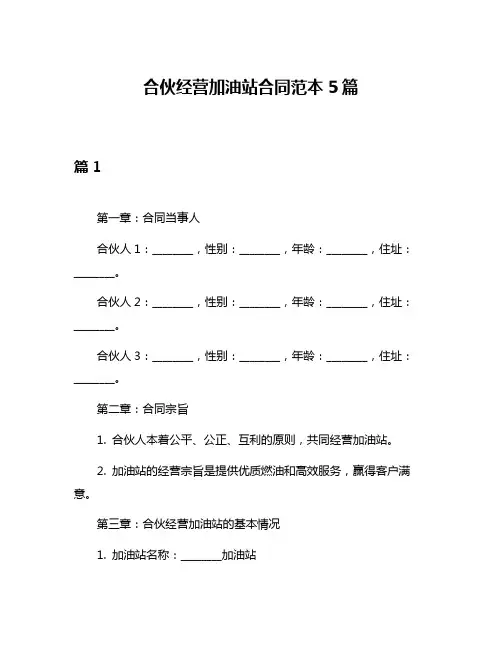 合伙经营加油站合同范本5篇