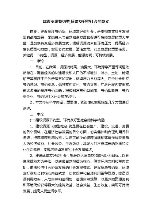 建设资源节约型,环境友好型社会的意义