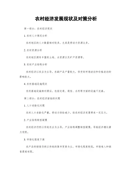 农村经济发展现状及对策分析