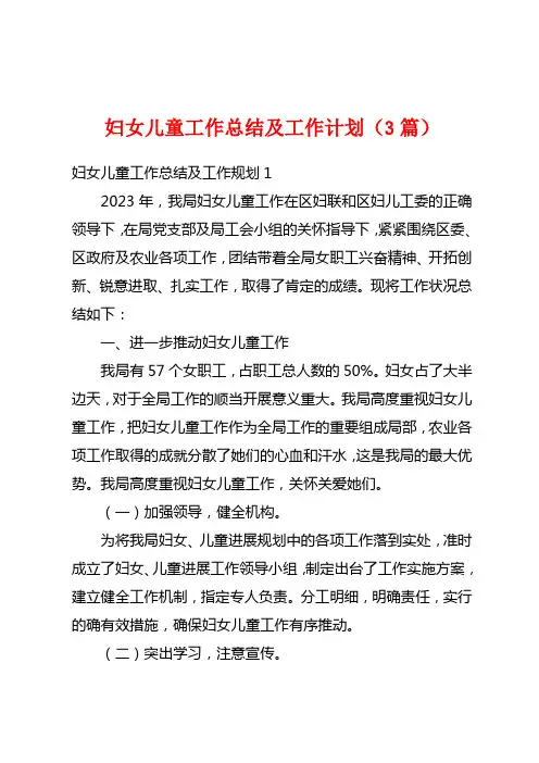 妇女儿童工作总结及工作计划(3篇)
