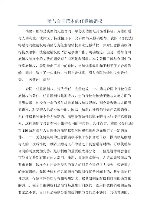 赠与合同范本的任意撤销权