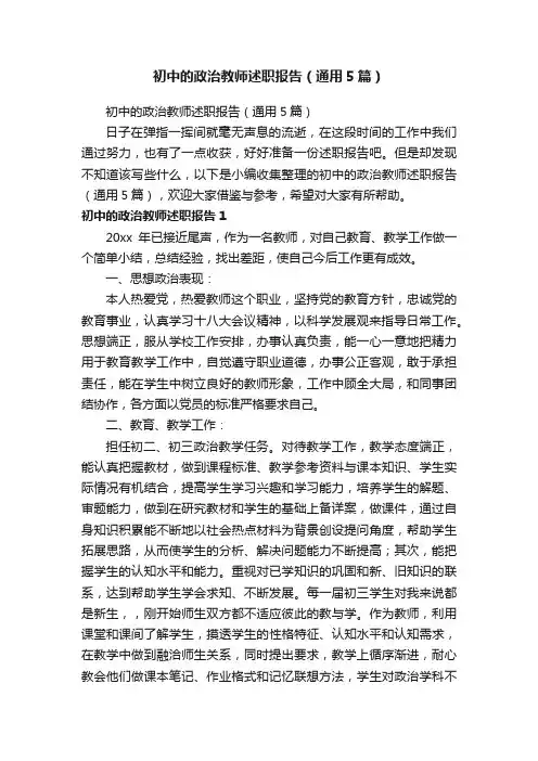 初中的政治教师述职报告（通用5篇）