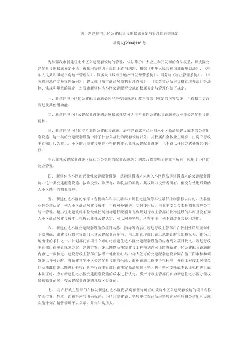 关于新建住宅小区公建配套设施权属界定与管理的有关规定