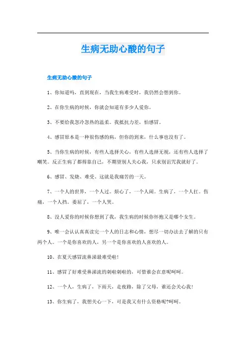 生病无助心酸的句子