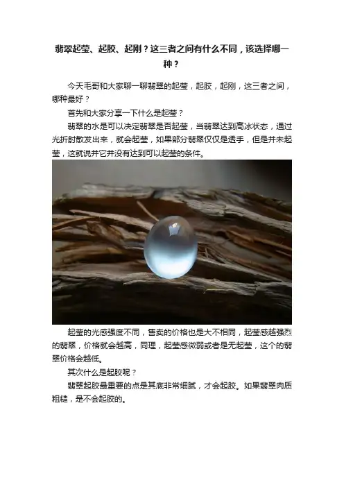 翡翠起莹、起胶、起刚？这三者之间有什么不同，该选择哪一种？