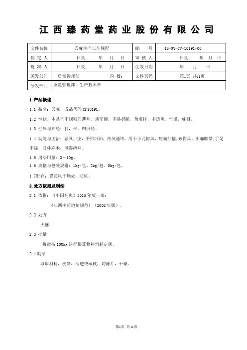 10191天麻生产工艺规程