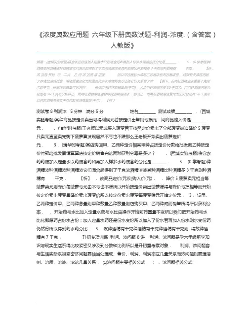 浓度奥数应用题 六年级下册奥数试题-利润-浓度.(含答案)人教版