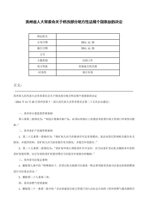 贵州省人大常委会关于修改部分地方性法规个别条款的决定-