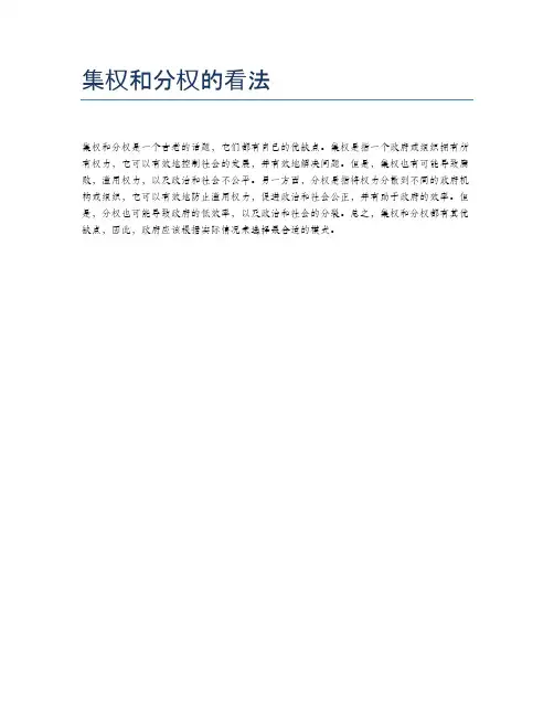 集权和分权的看法