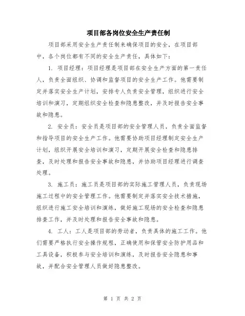 项目部各岗位安全生产责任制