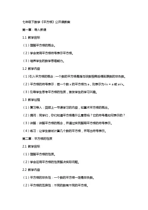 七年级下数学《平方根》公开课教案
