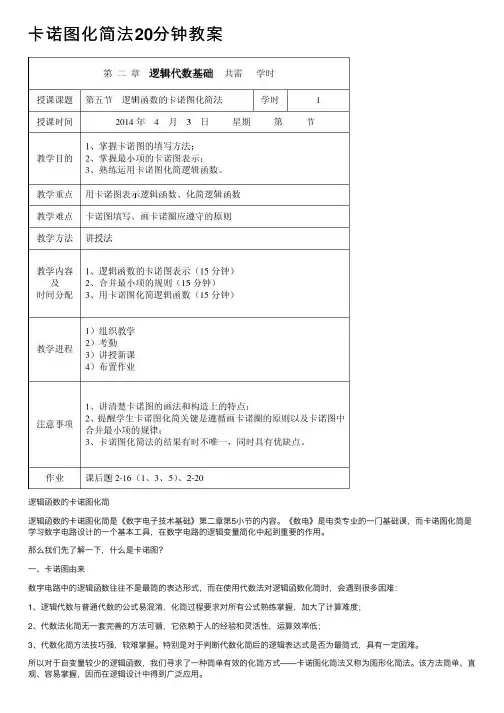 卡诺图化简法20分钟教案