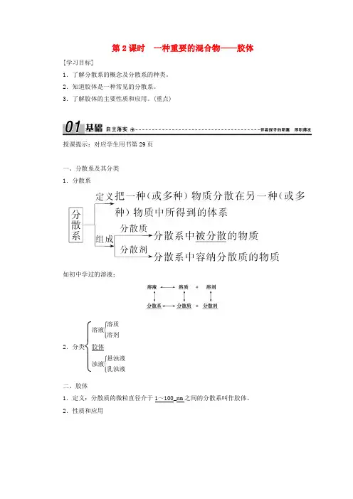 新教材高中化学第2章元素与物质世界第1节第2课时一种重要的混合物——胶体学案鲁科版必修